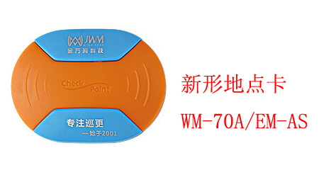 新形地點(diǎn)卡WM-70A/EM-AS
