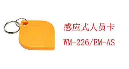 感應(yīng)式人員卡 WM-226/EM-AS